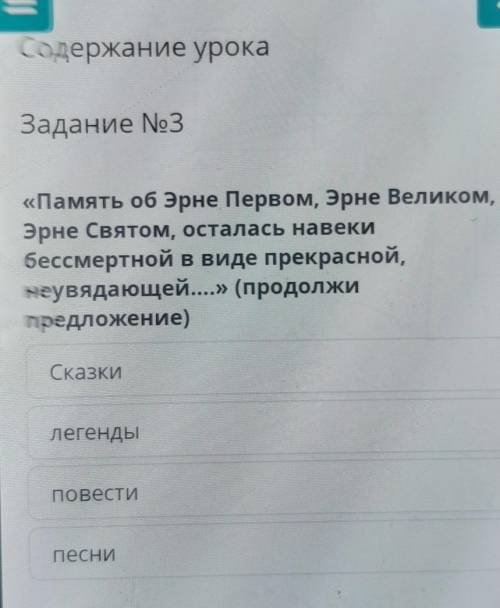 Х EСодержание урокаЗадание No3«Память об Эрне Первом, Эрне Великом,Эрне Святом, осталась навекибессм