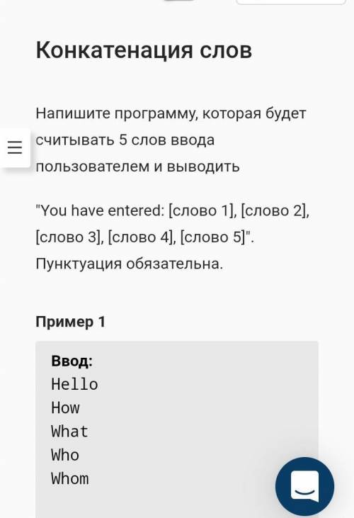 задание язык Python 3 делаю на сотке вывод:You have entered: Hello, How, What, Who, Whom.​