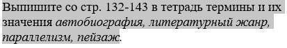 Выпишите со стр. 132-143 в тетрадь термины и их значения автобиография, литературный жанр, параллели