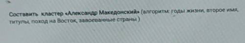 Составить кластер Александр Македонский» (алгоритм годы жизни, второе имя, титулы, поход на Восток,