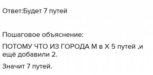 Реши задачу из города м в город N идут три дороги а из города М в город X дороги сколько путей прохо