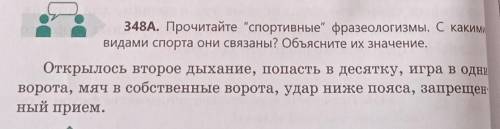 348Б. Составьте и запишите два предложения с данными фразеологизмами. Определите их синтаксическую р