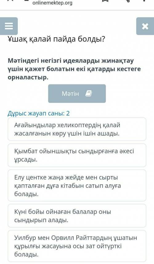 Ұшақ қалай пайда болды? Дұрыс жауап саны: 2Ағайындылар хеликоптердің қалай жасалғанын көру үшін ішін