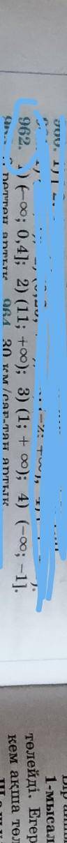 962. 1) (-ю; 0,4]; 2) (11; +оо); 3) (1; +ю); 4) (-ю; -1].​