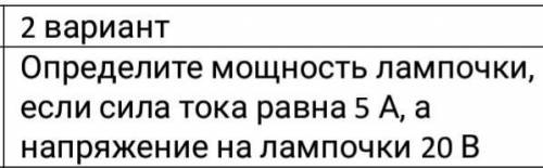 Определите мощность лампочки, если сила тока равна 5 А, а напряжение на лампочки 20 B​