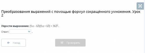 Преобразования выражений с формул сокращённого умножения. Урок 2 Упрости выражение: (5a – 6b)(5a + 6