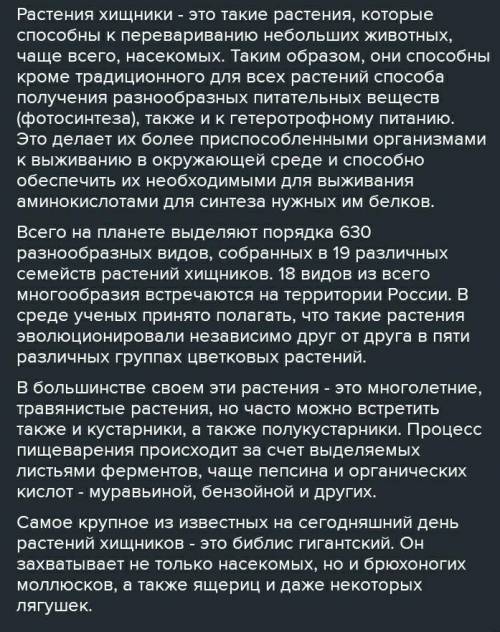 Напишите сообщение на тему: «Растения хищники»​