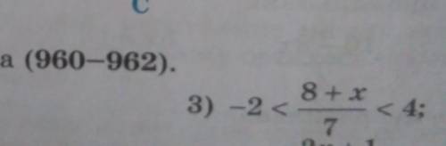 Решите неравенства (960-962). 960. 1) 7 < 2х + 3 < 11;3) -2 <8+ х = 4;2) -3 <1 + 2x7;П​