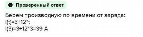 Вычислите количество электричества, протекшего по проводнику за промежуток времени [1;3], если сила