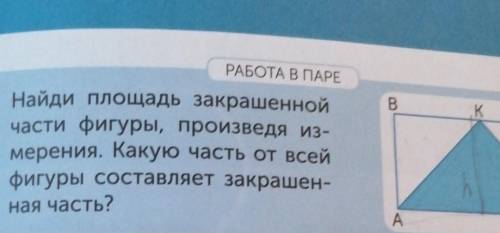 найди площадь закрашенной части фигуры, произведя измерения какую часть от всей фигуры составляет за