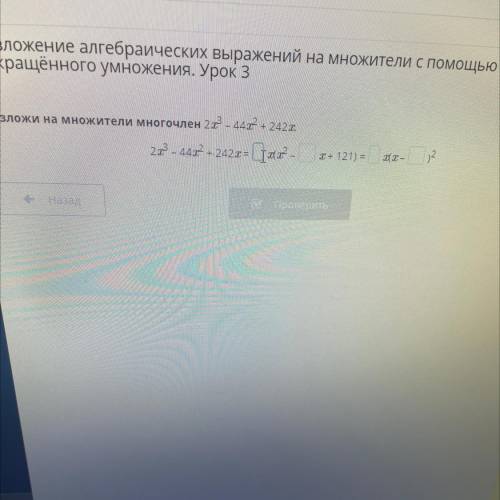 Разложи на множители многочлен 2 - 44° + 2427. 2 - 44 + 242x = д- Т+ 121) = — Сх Кали Назад Проверит