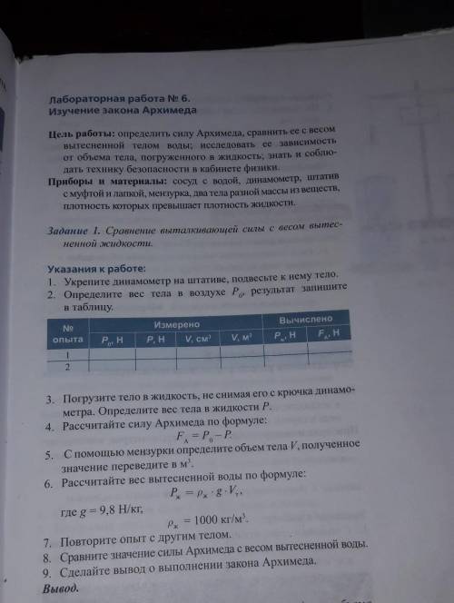 Указания к работе: 1. Укрепите динамометр на штативе, подвесьте к нему тело.2. Определите вес тела в