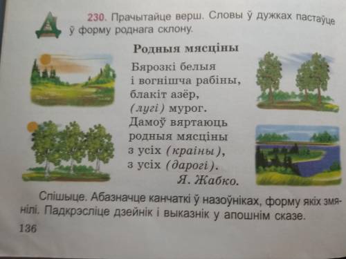 Прачытайце верш.Словы у́ дужках пастау́це у́ форму роднага склону. Спишыце.Абазначце канчатки у назо