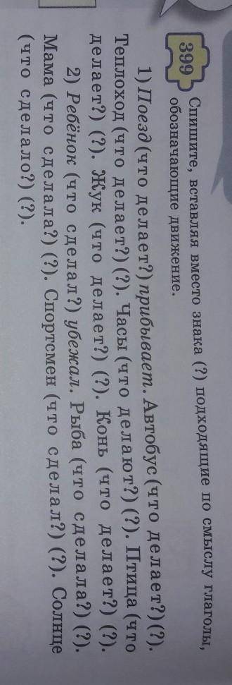 Спишите, вставляя вместо знака (?) подходящие по смыслу глаголы, Читаем и пишем399обозначающие движе