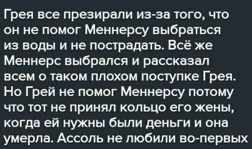 Аллые паруса: история жизни Грея и Ассоль и отношение жителей к Грею