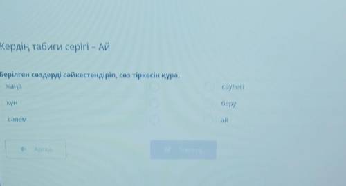 Жердің табиғи серігі – Ай Берілген сөздерді сәйкестендіріп, сөз тіркесін құра.жаңасәулесікүнберуСәле