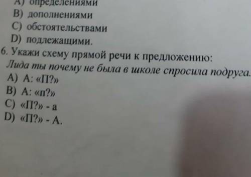 Укажи схему прямой речи к предложению Лида ты почему не была в школе спросила подруга​