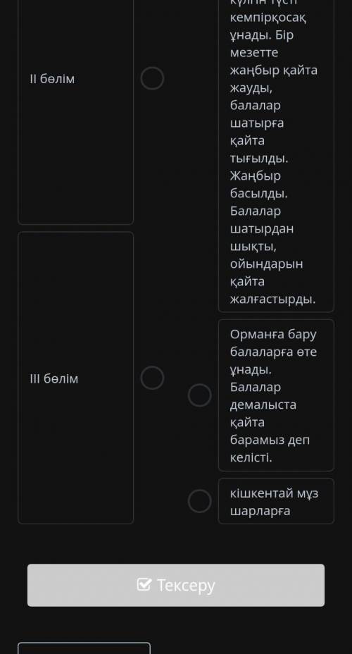 Мәтін бөліктері мен жоспар бөлімдерін сәйкестендір . Бір мезетте жел соқты , жаңбыр жауды . Балалар