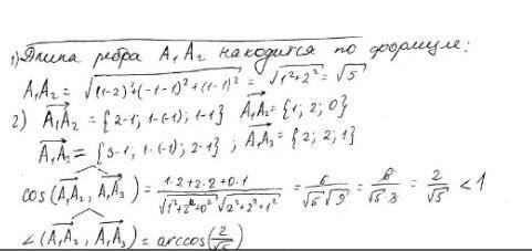 решить. Даны координаты вершин пирамиды А1А2А3А4. Средствами векторной алгебры найти: длину ребра А1