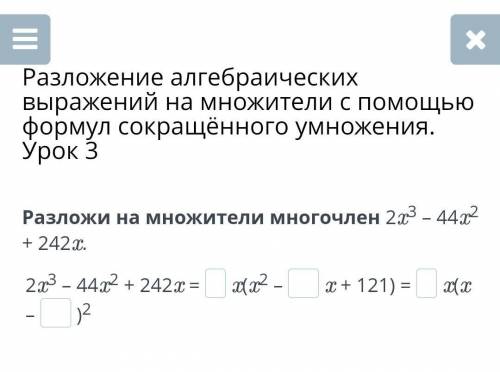 Разложение алгебраических выражений на множители с формул сокращённого умножения. Урок