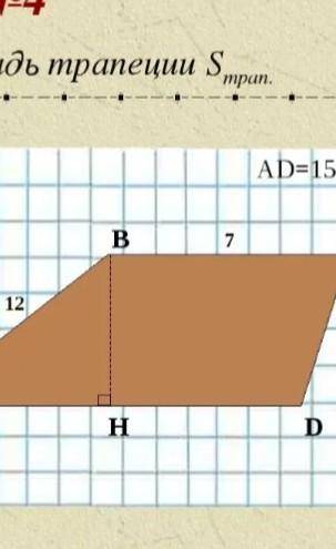 Найди площадь трапеции S Трап. сегодня до 6 сдать нужно​