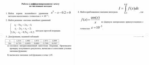 Численные методы 2 и 3 задания