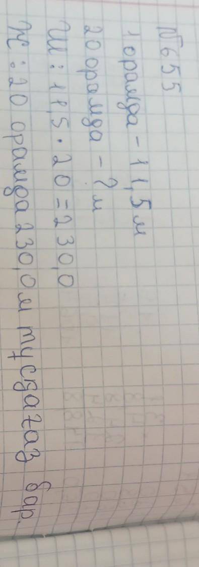 Дайте ответ на пятый классс 654,655 уровнение