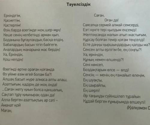 Жазылым . 7 - тапсырма . « Тәуелсіздік » өлеңі бойынша « Қос жазба » күнделігін толтыр . Түсіндір Үз