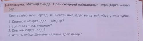 1-тапсырма. Мәтінді тыңда. Тірек сөздерді пайдаланып, сұрақтарға жауап бер.Тірек сөздер: күй шертеді