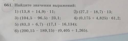 B Упражнения661. Найдите значения выражений столбиком1) (13,8 + 14,9) - 11; 2) (27,2 - 18,7) - 13:3)