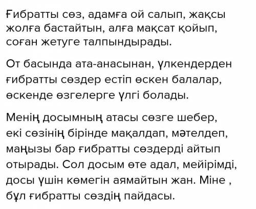 ЧЕРЕЗ 1 ЧАС НУЖНО СДАТ 1-дең гей. «Ғибратты сөз» мәтінінің мазмзұны мен салыстырып, сәйкескелетін сө