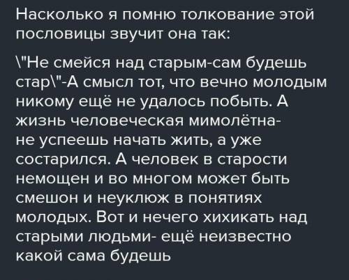 Запиши в тетрадь пословицы, объяснй их смысл: Не смейся над старостью - сам будешь стар.Уважай старш