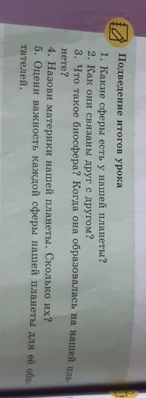 Подведение итогов урока 1. Какие сферы есть у нашей планеты?2. Как они связаны друг с другом?3. Что