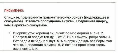 Спишите, подчеркните грамматическую основу ( подлежащее и сказуемое) Вставьте пропущенные буквы. Под