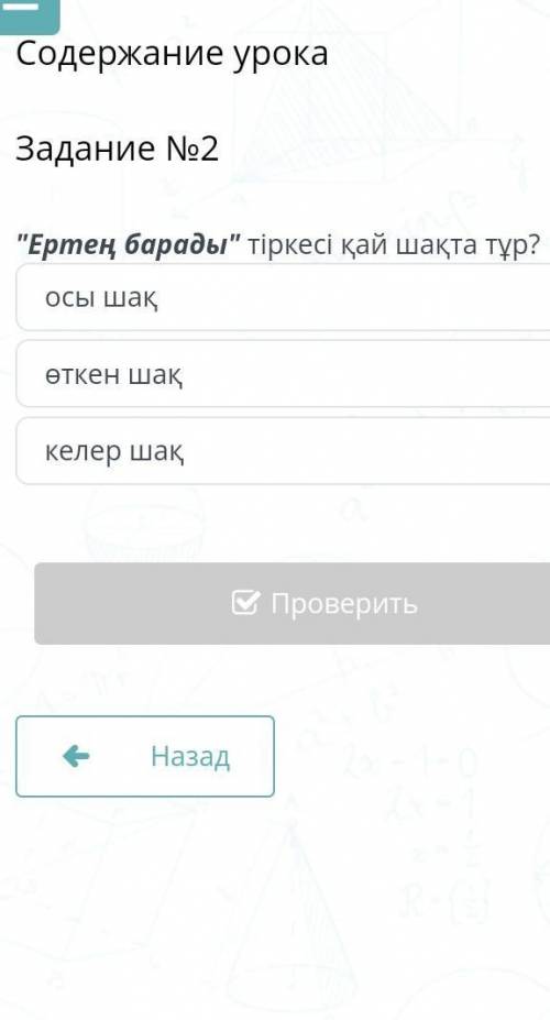 Содержание урокаЗадание №2осы шақөткен шақкелер шақ онлайн мектеп ​