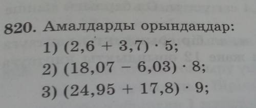 Амалдарды орындандар математикаКазаксатан бериндерш тез ​