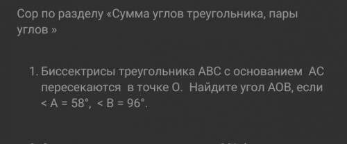 Биссектрисы треугольника АВС с основанием АС пересекаются в точке О. Найдите угол АОВ, если ​