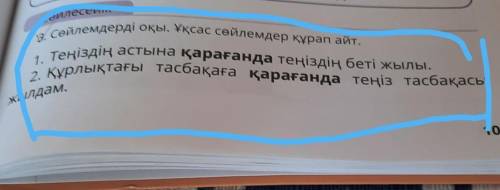 3. Сөйлемдерді оқы. Ұқсас сөйлемдер құрап айт. 1. Теңіздің астына қарағанда теңіздің беті жылы.2. Құ