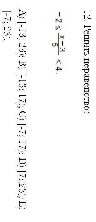 Решить неравенство: юA) [-13; 23); B) [-13; 17); C) [-7; 17); D) [7; 23); E) [-7; 23).​