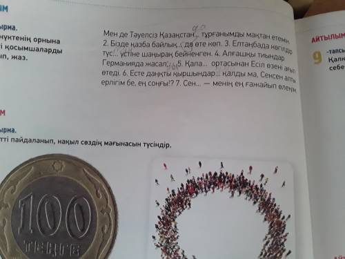 Көп күтенің орынан тиісті қосымшаралрды қойып ,жаз .7 задание