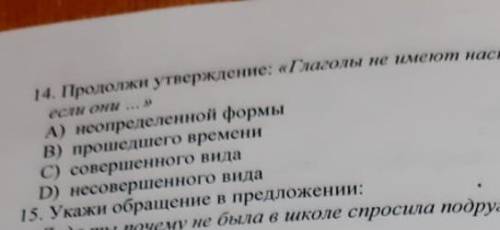 Продолжи утверждение: глаголы не имеют настоящего времени если они ​