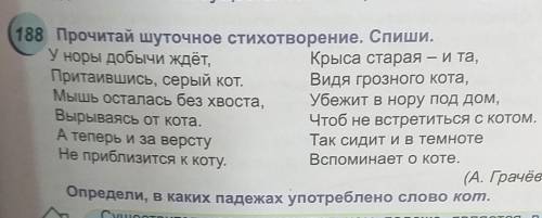 188 Прочитай шуточное стихотворение. Спиши. У норы добычи ждёт,Крыса старая – и та,Притаившись, серы