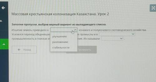 Массовая крестьянская колонизация Казахстана. Урок 2 Заполни пропуски, выбрав верный вариант из выпа