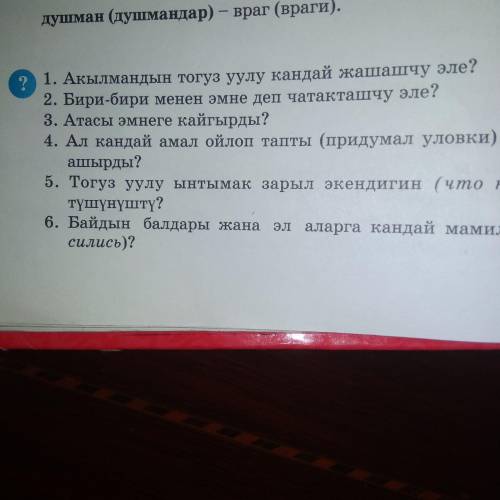 ответьте на вопросы,всего три Умоляю ответьте только 1,2,3 и всё а 4,5,и 6 не надо отвечать на них,т