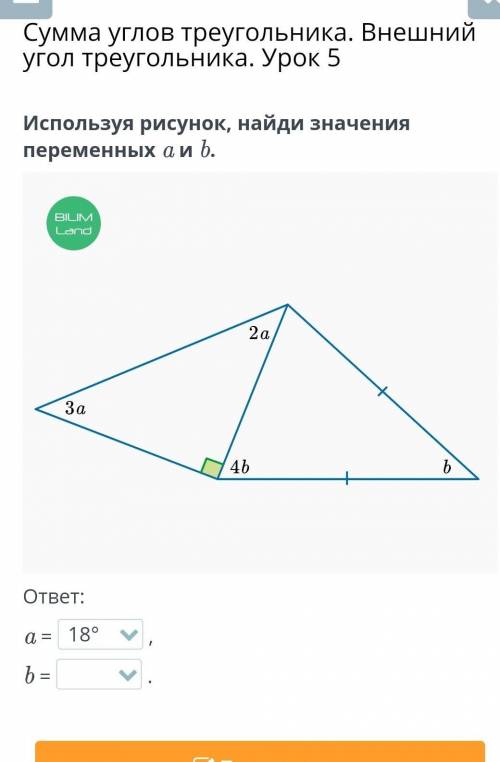 Угол треугольника. Урок 5 Используя рисунок, найди значения переменных a и b.￼ответ:a =,b =.НазадПро