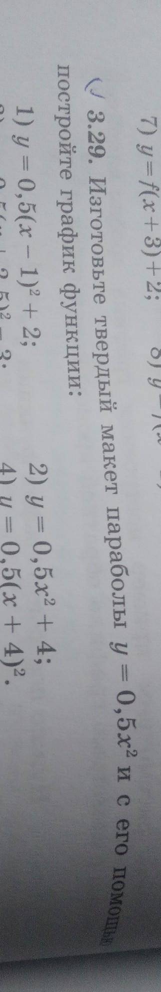 3. 29. Изготовьте твердый макет параболы у = 0,5х2 и с его его постройье на Рафик функции2 и 4 приме