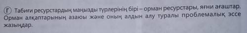 Табиғи ресурстарының маңызды түрлерінің бірі - орман ресурстары, яғни ағаштар. Орман алқаптарының аз