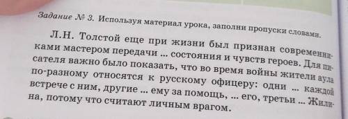 Л.Н. Толстой еще при жизни был признан современни- Задание № 3. Используя материал урока, заполни пр