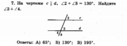 На чертеже с || д, угол 2+угол 3= 130 градусов.Найдите угол 3+ угол Ниже прикреплю файл) буду очень