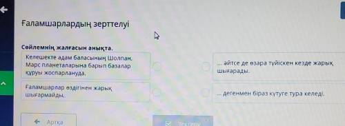 Х Ғаламшарлардың зерттелуіңОлуСөйлемнің жалғасын анықта.Келешекте а ң Шолпан,Марс планеталарына бары